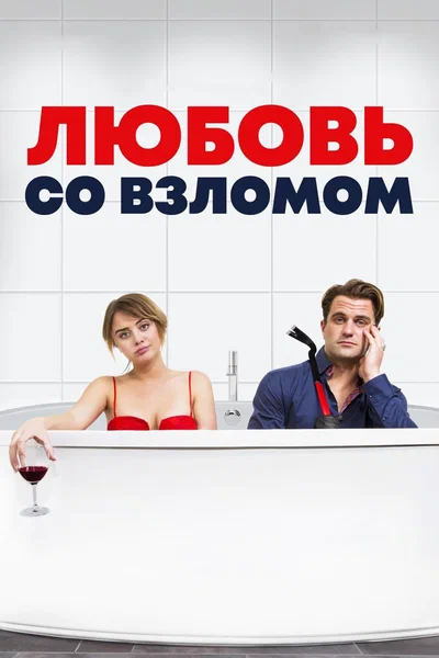 Постер: Любовь со взломом